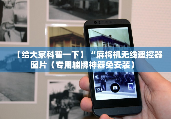 【给大家科普一下】“麻将机无线遥控器图片（专用辅牌神器免安装） 