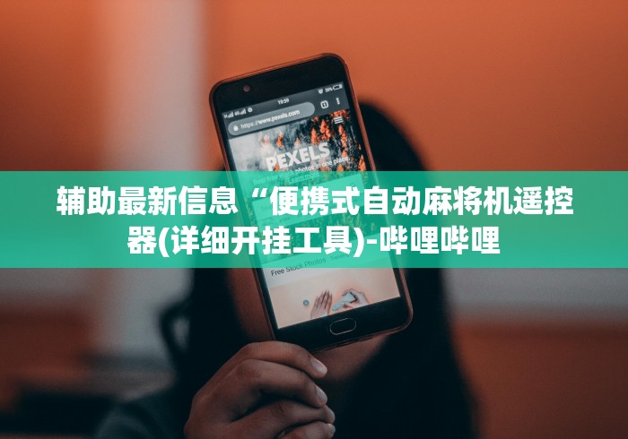 辅助最新信息“便携式自动麻将机遥控器(详细开挂工具)-哔哩哔哩