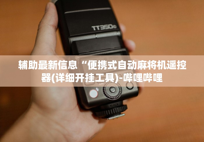 辅助最新信息“便携式自动麻将机遥控器(详细开挂工具)-哔哩哔哩