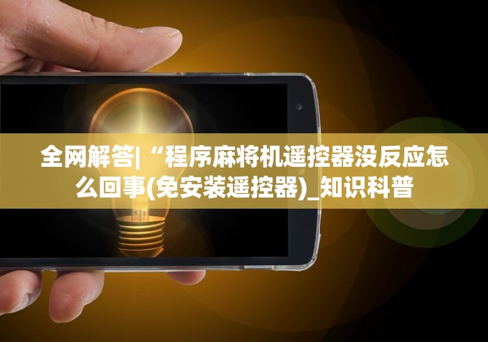 全网解答|“程序麻将机遥控器没反应怎么回事(免安装遥控器)_知识科普