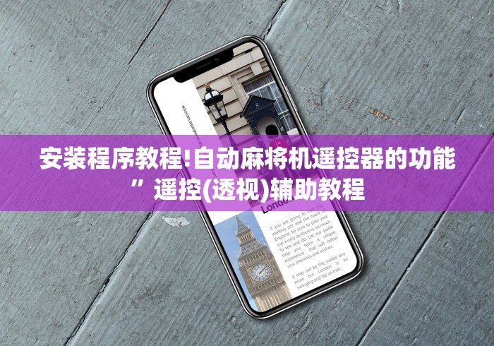 安装程序教程!自动麻将机遥控器的功能”遥控(透视)辅助教程