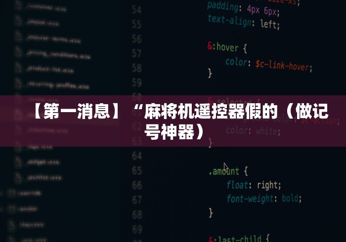 【第一消息】“麻将机遥控器假的(做记号神器) 【第一消息】“麻将机遥控器假的(做记号神器)