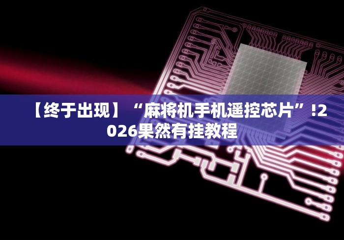 【终于出现】“麻将机手机遥控芯片”!2026果然有挂教程 【终于出现】“麻将机手机遥控芯片”!2026果然有挂教程
