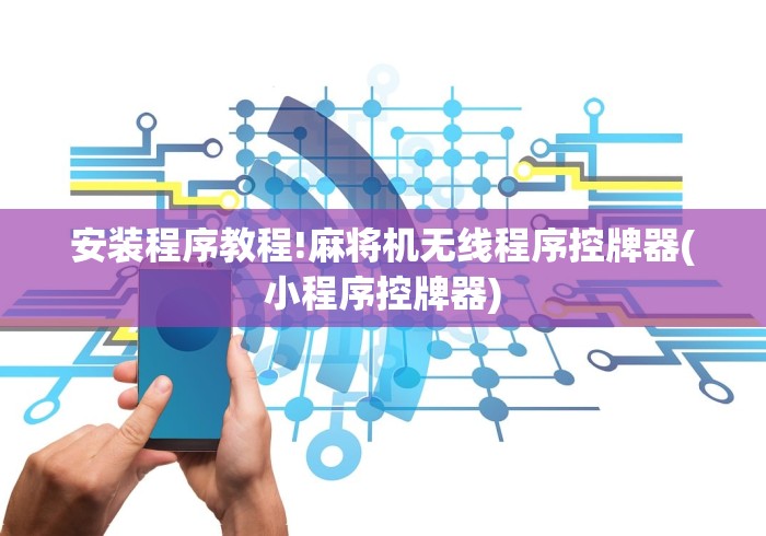 安装程序教程!麻将机无线程序控牌器(小程序控牌器)