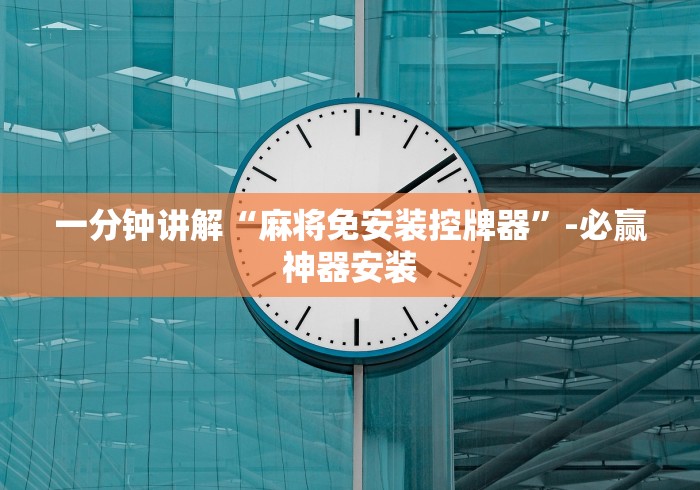 一分钟讲解“麻将免安装控牌器”-必赢神器安装