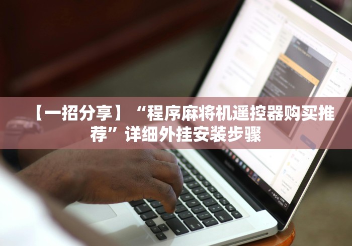 【一招分享】“程序麻将机遥控器购买推荐”详细外挂安装步骤