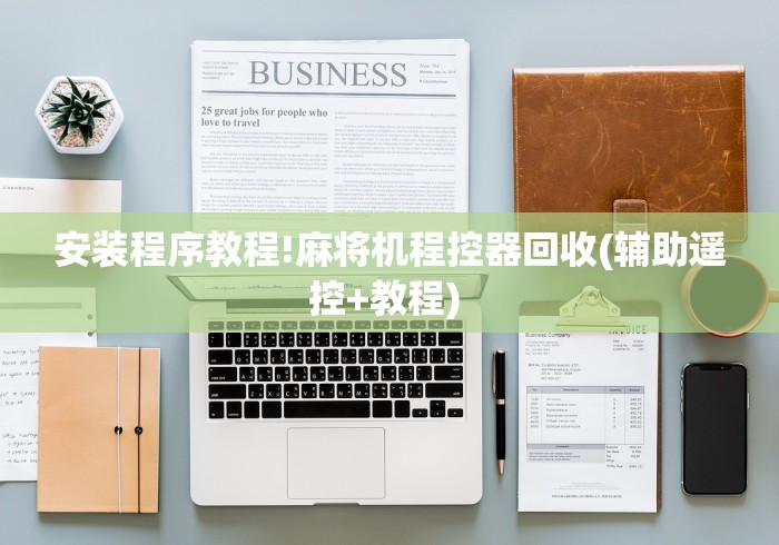 安装程序教程!麻将机程控器回收(辅助遥控+教程) 