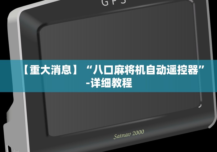 【重大消息】“八口麻将机自动遥控器”-详细教程 【重大消息】“八口麻将机自动遥控器”-详细教程