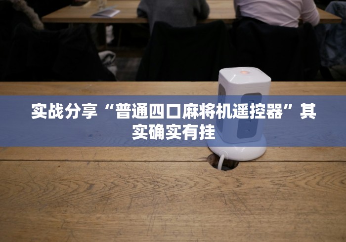 科技媒体实测“烟台麻将机程控器”-必赢神器安装