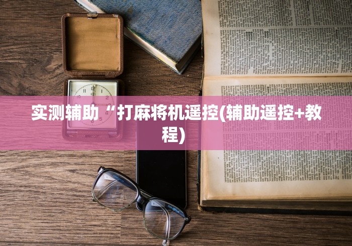 实测辅助“打麻将机遥控(辅助遥控+教程) 