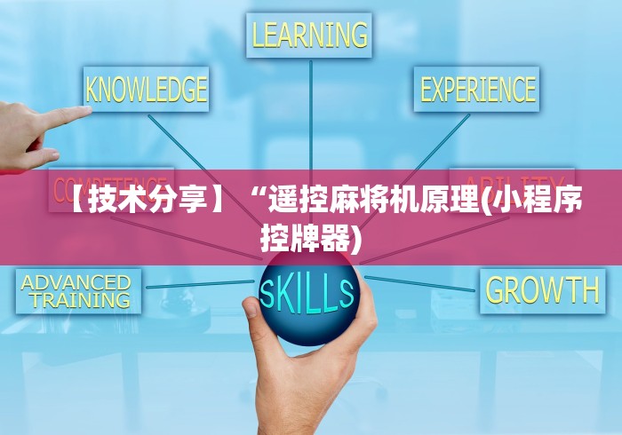 实测“黑科技麻将万能遥控”事实上真的有遥控