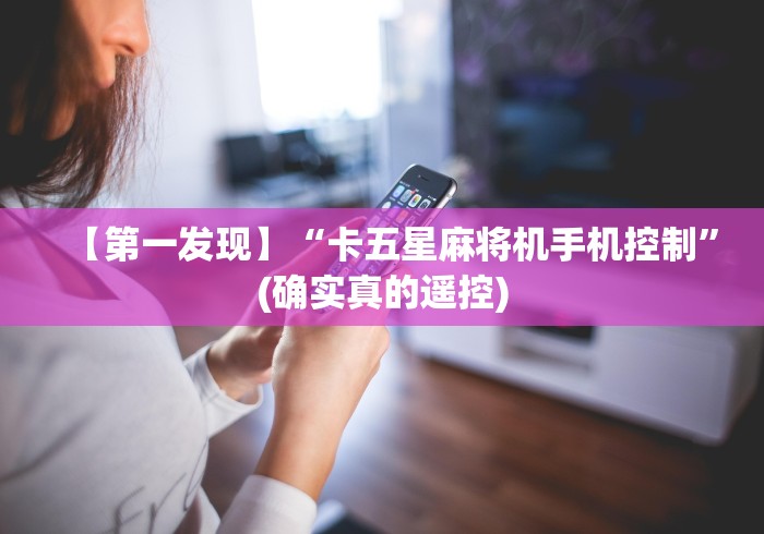 玩家辅助神器:“麻将机遥控器揭秘”(透视曝光猫腻)