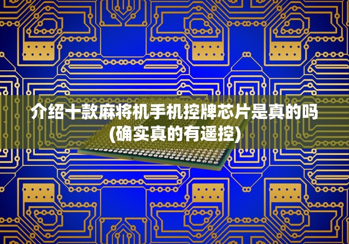 介绍十款麻将机手机控牌芯片是真的吗(确实真的有遥控)
