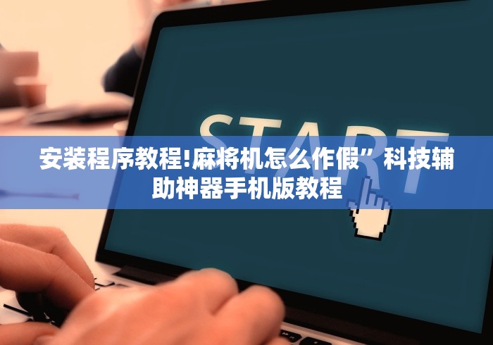 安装程序教程!麻将机怎么作假”科技辅助神器手机版教程