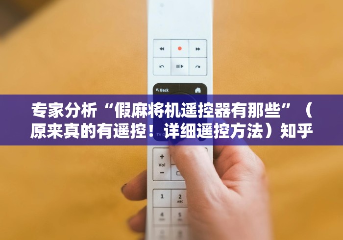 1分钟科普“手机麻将机免安装控牌神器(详细开挂工具)-哔哩哔哩 1分钟科普“手机麻将机免安装控牌神器(详细开挂工具)-哔哩哔哩