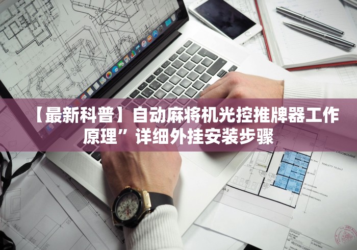【最新科普】自动麻将机光控推牌器工作原理”详细外挂安装步骤