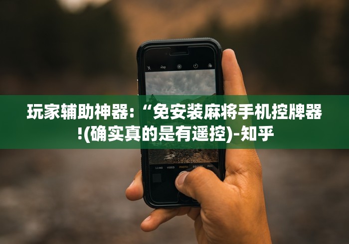 玩家辅助神器:“免安装麻将手机控牌器!(确实真的是有遥控)-知乎 玩家辅助神器:“免安装麻将手机控牌器!(确实真的是有遥控)-知乎