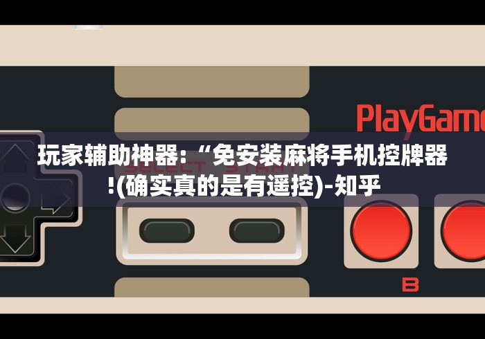 玩家辅助神器:“免安装麻将手机控牌器!(确实真的是有遥控)-知乎 玩家辅助神器:“免安装麻将手机控牌器!(确实真的是有遥控)-知乎