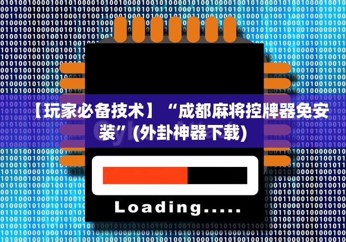 【玩家必备技术】“成都麻将控牌器免安装”(外卦神器下载) 【玩家必备技术】“成都麻将控牌器免安装”(外卦神器下载)