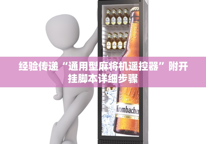 经验传递“通用型麻将机遥控器”附开挂脚本详细步骤