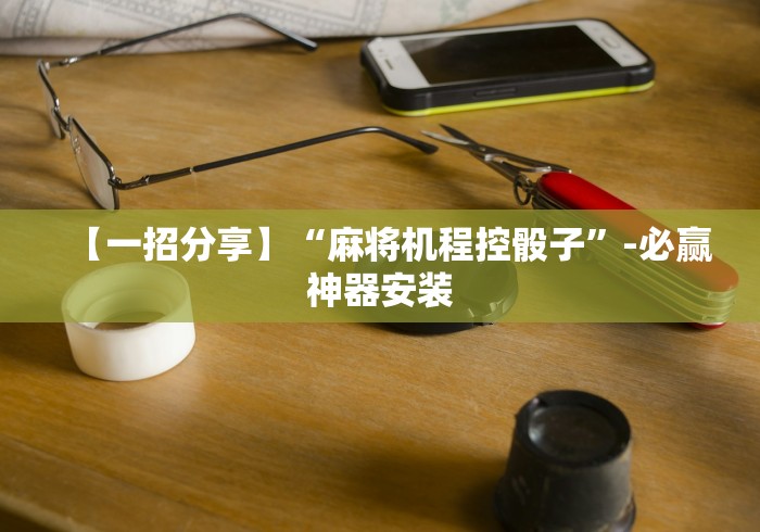 经验传递“真有麻将机遥控器吗”附图文使用教程