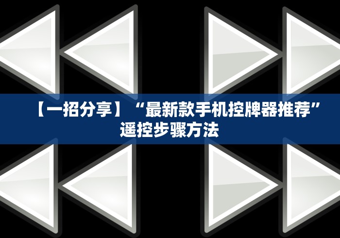 【一招分享】“最新款手机控牌器推荐”遥控步骤方法 【一招分享】“最新款手机控牌器推荐”遥控步骤方法