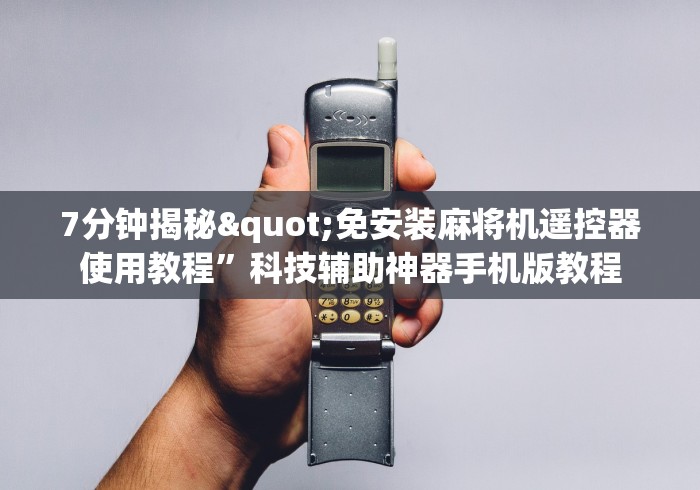 7分钟揭秘"免安装麻将机遥控器使用教程”科技辅助神器手机版教程 7分钟揭秘"免安装麻将机遥控器使用教程”科技辅助神器手机版教程