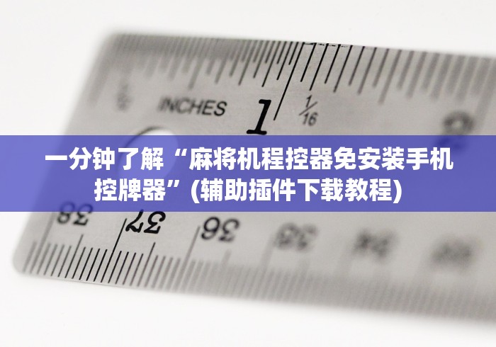 一分钟了解“麻将机程控器免安装手机控牌器”(辅助插件下载教程) 一分钟了解“麻将机程控器免安装手机控牌器”(辅助插件下载教程)