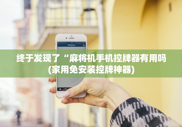 终于发现了“麻将机手机控牌器有用吗(家用免安装控牌神器)