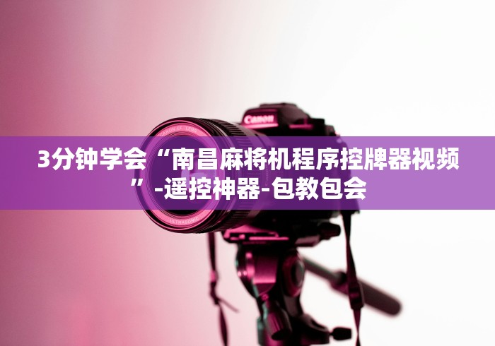 3分钟学会“南昌麻将机程序控牌器视频”-遥控神器-包教包会