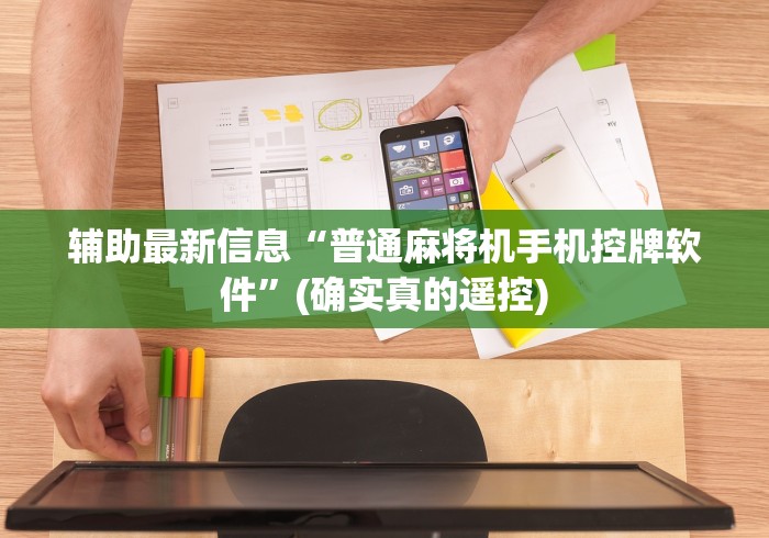辅助最新信息“普通麻将机手机控牌软件”(确实真的遥控) 辅助最新信息“普通麻将机手机控牌软件”(确实真的遥控)