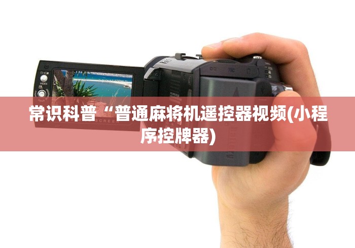 常识科普“普通麻将机遥控器视频(小程序控牌器)