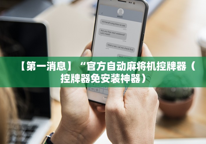 【第一消息】“官方自动麻将机控牌器(控牌器免安装神器) 【第一消息】“官方自动麻将机控牌器(控牌器免安装神器)