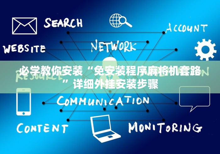 必学教你安装“免安装程序麻将机套路”详细外挂安装步骤