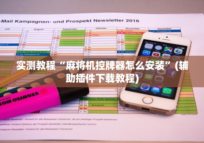 实测教程“麻将机控牌器怎么安装”(辅助插件下载教程) 实测教程“麻将机控牌器怎么安装”(辅助插件下载教程)