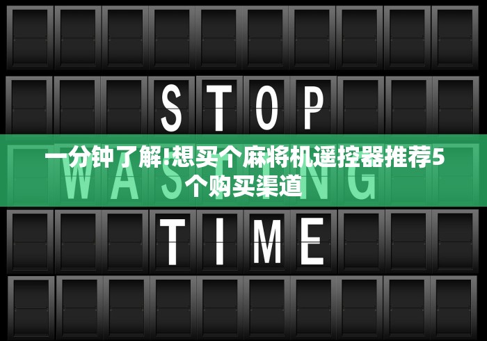 一分钟了解!想买个麻将机遥控器推荐5个购买渠道
