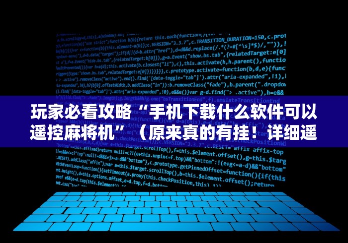 玩家必看攻略“手机下载什么软件可以遥控麻将机”（原来真的有挂！详细遥控方法）知乎