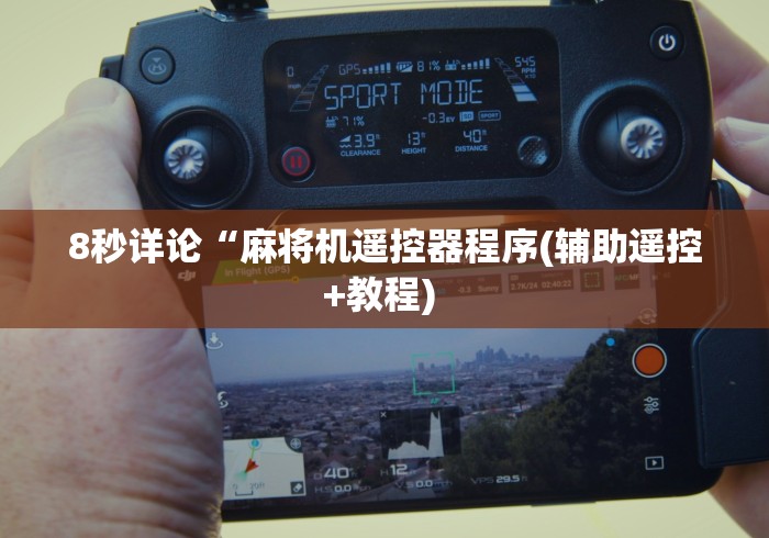 8秒详论“麻将机遥控器程序(辅助遥控+教程) 