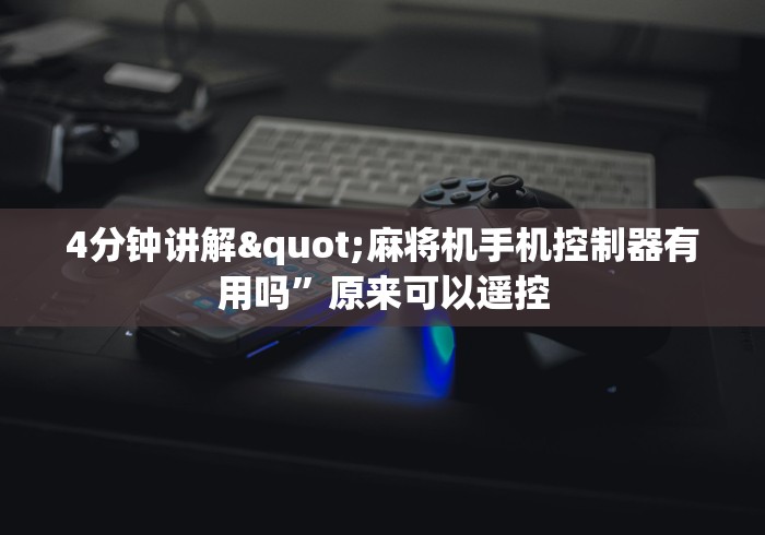 4分钟讲解"麻将机手机控制器有用吗”原来可以遥控