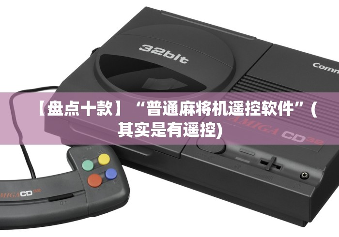 【盘点十款】“普通麻将机遥控软件”(其实是有遥控)