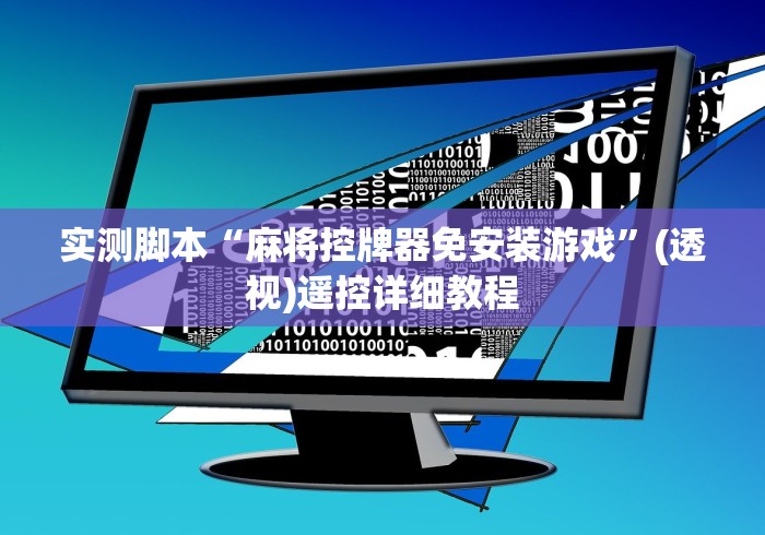 实测脚本“麻将控牌器免安装游戏”(透视)遥控详细教程 实测脚本“麻将控牌器免安装游戏”(透视)遥控详细教程