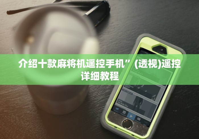 介绍十款麻将机遥控手机”(透视)遥控详细教程