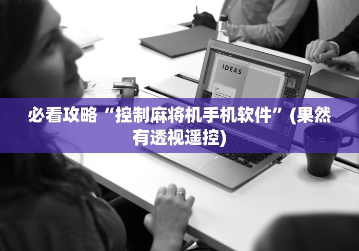 必看攻略“控制麻将机手机软件”(果然有透视遥控)