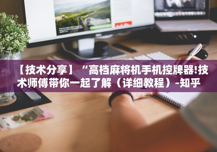 【技术分享】“高档麻将机手机控牌器!技术师傅带你一起了解（详细教程）-知乎
