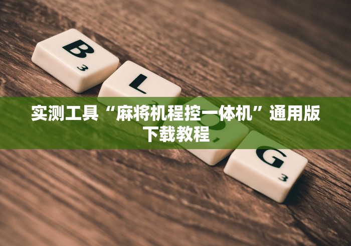 实测工具“麻将机程控一体机”通用版下载教程