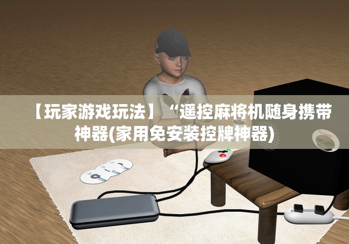 【玩家游戏玩法】“遥控麻将机随身携带神器(家用免安装控牌神器)