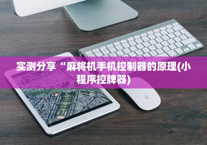 实测分享“麻将机手机控制器的原理(小程序控牌器)