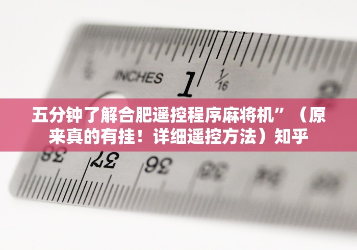 五分钟了解合肥遥控程序麻将机”（原来真的有挂！详细遥控方法）知乎