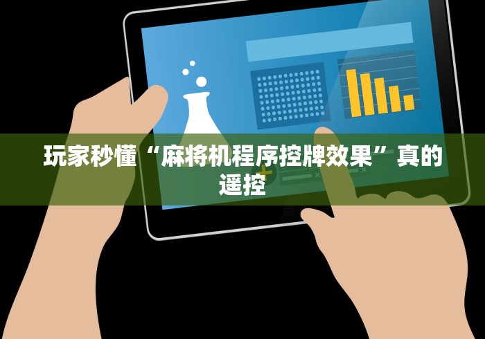 玩家秒懂“麻将机程序控牌效果”真的遥控 玩家秒懂“麻将机程序控牌效果”真的遥控