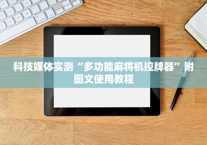 科技媒体实测“多功能麻将机控牌器”附图文使用教程 科技媒体实测“多功能麻将机控牌器”附图文使用教程